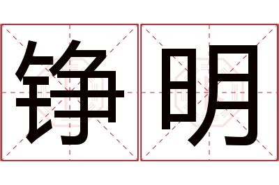 明名字意思|明的解释